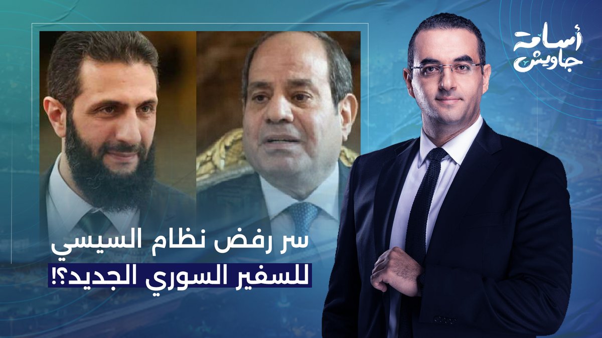سر رفض نظام عبد الفتاح السيسي للسفير السوري الجديد!!