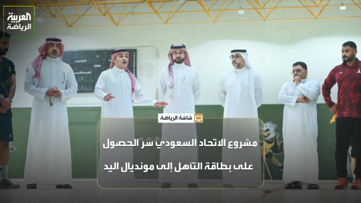 حسن هلال، رئيس الاتحاد السعودي لكرة اليد لـ "العربية": 🗣️ "الأداء الذي قدمناه في تصفيات كأس العالم حقق نتائج غير مسبوقة، لكن النظام لم يخدمنا في التأهل لكأس العالم" "قوة الملف السعودي لاقت استحسان الاتحاد الدولي لكرة اليد، وهو ما منحنا بطاقة التأهل" "نملك خطة ومشروعاً على مختلف المستويات"