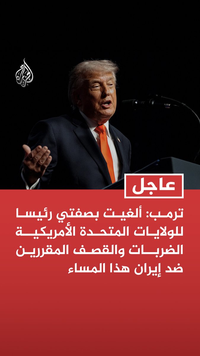 #عاجل | ترمب: ألغيت بصفتي رئيسا للولايات المتحدة الأمريكية الضربات والقصف المقررين ضد إيران هذا المساء ترمب: إلغاء القصف يستند إلى وصول المحادثات مع إيران إلى أعلى مستويات القيادة الإيرانية وموافقتها ترمب: النقاط النهائية حظيت بموافقة الولايات المتحدة وإسرائيل والسعودية والإمارات وقطر وتركيا وباكستان والبحرين والكويت والأردن ومصر وغيرها