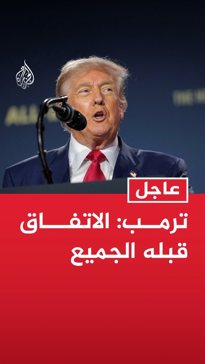 #عاجل | ترمب: الاتفاق قبله الجميع - قيادة إيران موافقة - التوقيع يتحدد قريبا