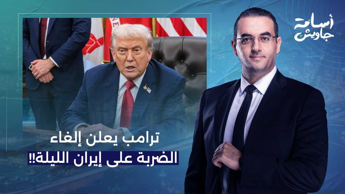 عاااااااااااااجل.. الرئيس الأمريكي دونالد ترامب يعلن إلغاء الضـ ـربة على إيـ ـران الليلة!!
