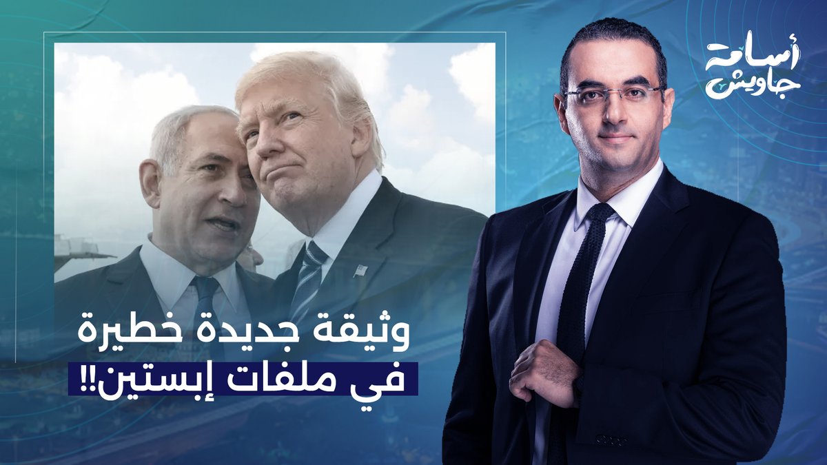 مفاجأة من العيار الثقيل.. ترامب تم ابتزازه بوثيقة جديدة في ملفات جيفري إبستيـ ـن!!