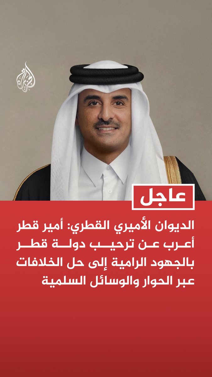 #عاجل | الديوان الأميري القطري: أمير قطر أعرب عن ترحيب دولة قطر بالجهود الرامية إلى حل الخلافات عبر الحوار والوسائل السلمية - أمير قطر أكد دعم بلاده لكل ما من شأنه ترسيخ الأمن والاستقرار الإقليمي والدولي وتعزيز السلام والتعاون في المنطقة