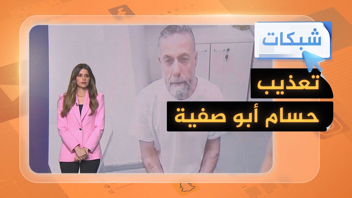 مكبل اليدين والقدمين وعليه آثار تعذيب.. ظهور صادم للطبيب الفلسطيني حسام أبو صفية وغضب عارم على المنصات. #شبكات