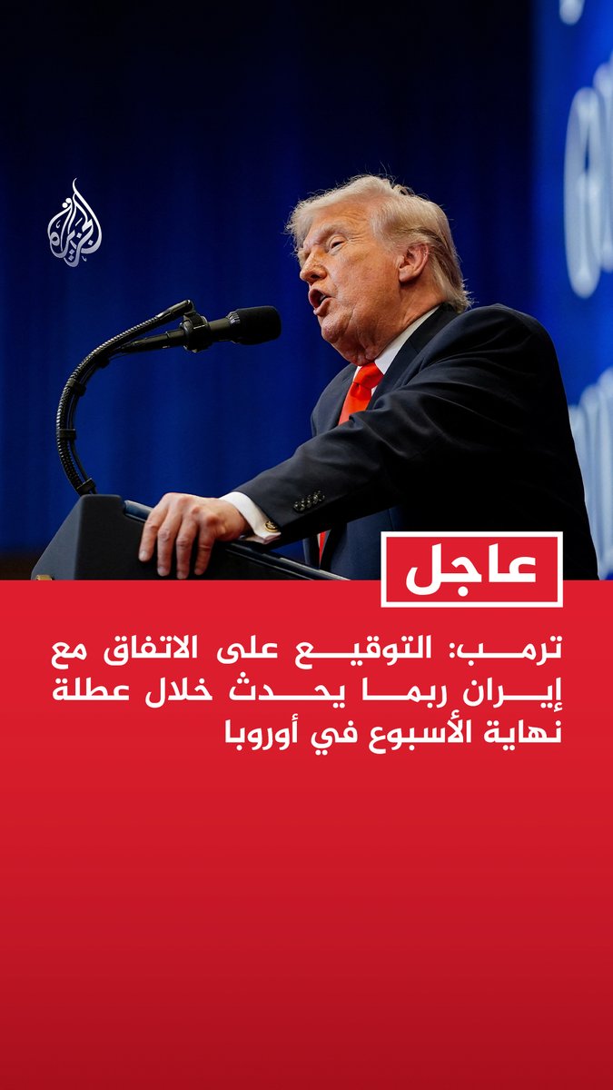 #عاجل | ترمب: التوقيع على الاتفاق مع إيران ربما يحدث خلال عطلة نهاية الأسبوع في أوروبا - لن أتمكن من حضور توقيع الاتفاق لكن نائبي جي دي فانس سيكون حاضرا في أوروبا - مضيق هرمز سيفتح بشكل رسمي بمجرد التوقيع على الاتفاق