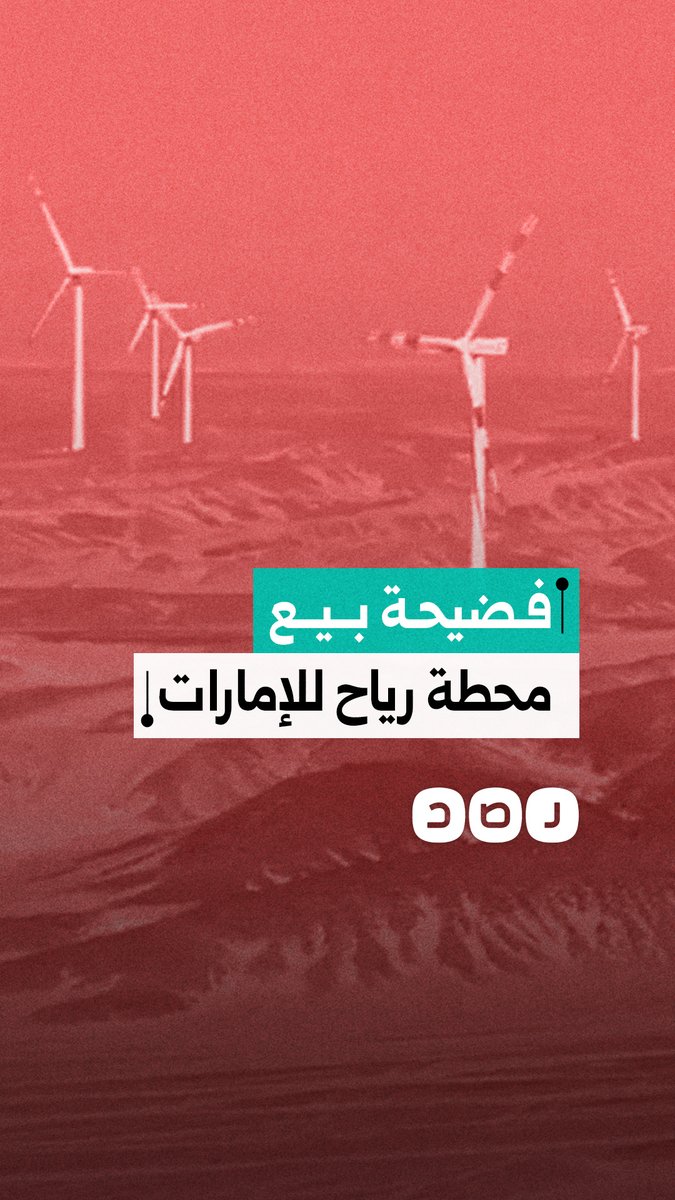 الحكومة تبيع محطة رياح للإمارات بخسارة 150 مليون دولار لسداد قروضها!