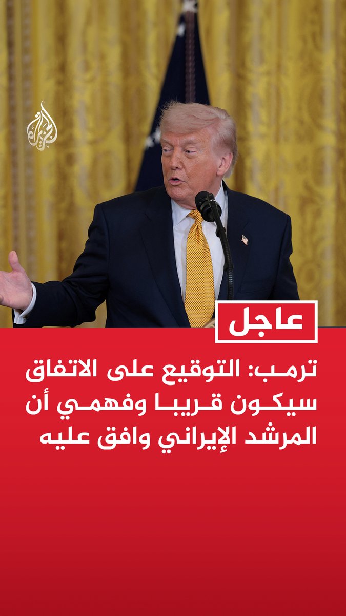 #عاجل | ترمب: التوقيع على الاتفاق سيكون قريبا وفهمي أن المرشد الإيراني وافق عليه - إيران لن تحصل على سلاح نووي وقد وافقت على ذلك