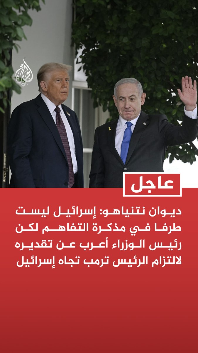 #عاجل | ديوان نتنياهو: إسرائيل ليست طرفا في مذكرة التفاهم لكن رئيس الوزراء أعرب عن تقديره لالتزام الرئيس ترمب تجاه إسرائيل - الرئيس ترمب ملتزم بإزالة المواد المخصبة وتفكيك البنية التحتية للتخصيب والحد من إنتاج الصواريخ وإنهاء دعم إيران لوكلائها