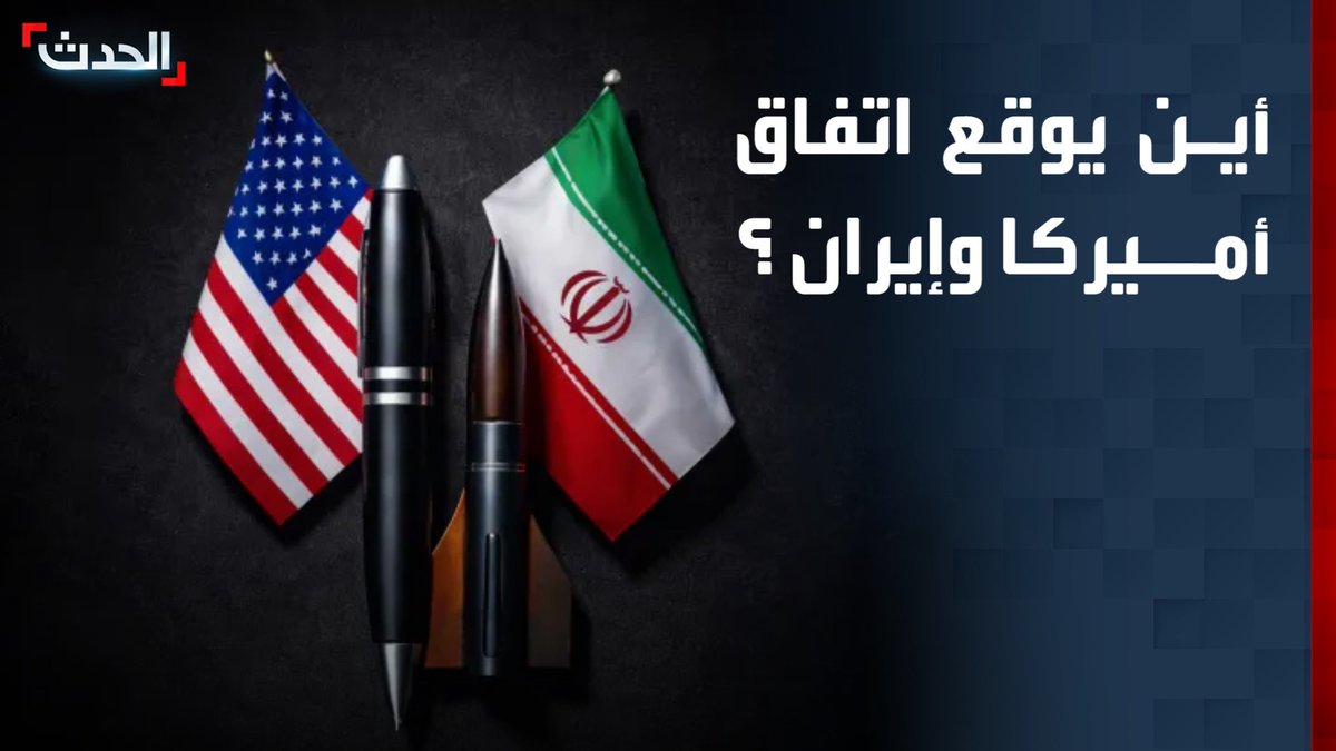 مديرة مكتب "الحدث" في واشنطن ناديا البلبيسي: توقيع الاتفاق بين أميركا وإيران قد يجري في مقر السفارة الباكستانية في سويسرا