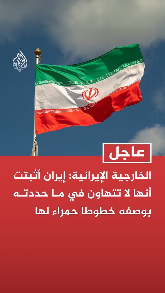 #عاجل | الخارجية الإيرانية: إيران أثبتت أنها لا تتهاون في ما حددته بوصفه خطوطا حمراء لها - روايات الجانب الأمريكي هي لإظهار أن إيران تراجعت عن مواقفها تحت الضغط والتهديد - قلنا سابقا إن أكثر نصوص الاتفاق كانت محسومة لكن الجانب الأمريكي كان يريد إضافة مطالب جديدة