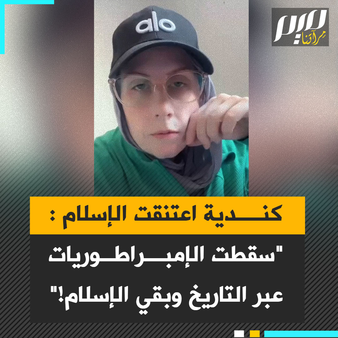 صانعة المحتوى الكندية المسلمة أليسيا: "اختفت الإمبراطوريات التي حاربت الإسلام مثل الروم والفرس والصليبيين والمغول والسوفييت اليوم، بينما الإسلام مازال ينتشر ويزدهر حول العالم."