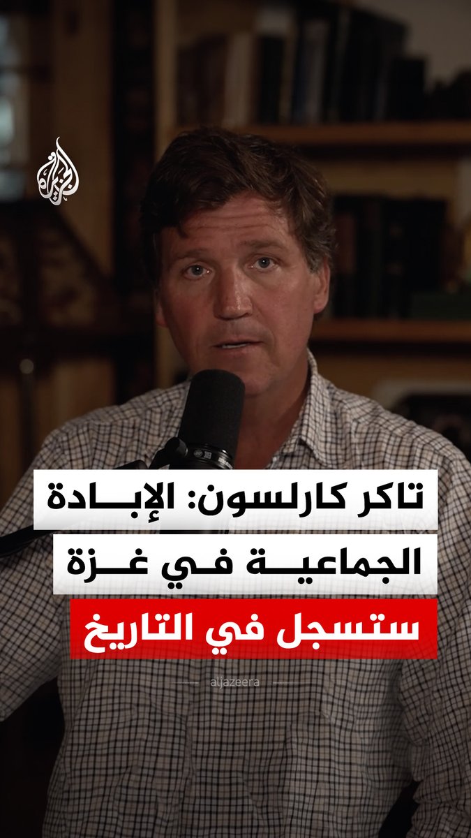 الإعلامي الأمريكي تاكر كارلسون يقول إن ما يحدث في غزة يعد إبادة جماعية مشيرا إلى أنها ستسجل في التاريخ، كما وجه انتقادات للسياسات الأمريكية والإسرائيلية في المنطقة #فيديو