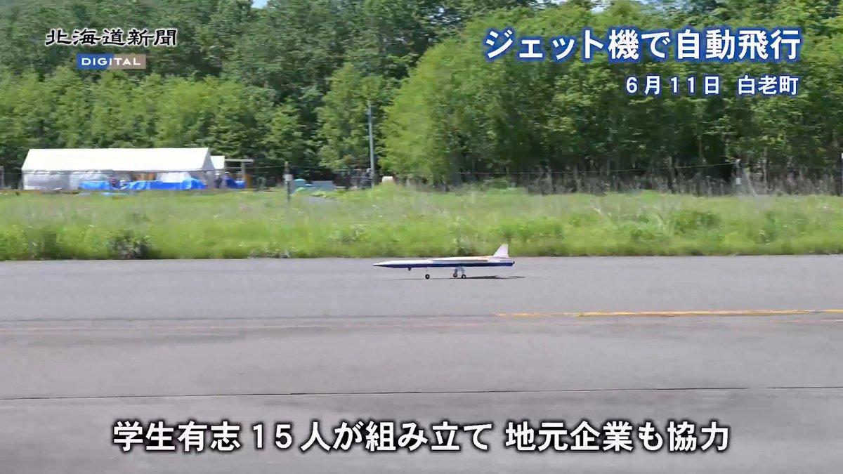 ジェット無人機の完全自動飛行に成功 室蘭工大、国内大で初 時速160キロ超 #北海道 #室蘭市 #白老町 ▽記事はこちらから▽