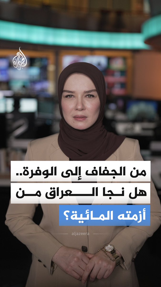 قبل عام كان العراق يخشى الجفاف، واليوم يتحدث عن وفرة المياه.. فكيف انتقل بهذه السرعة من الندرة إلى الوفرة؟ وهل تكفي عودة المياه لحل الأزمة؟ #الجزيرة_أخبار