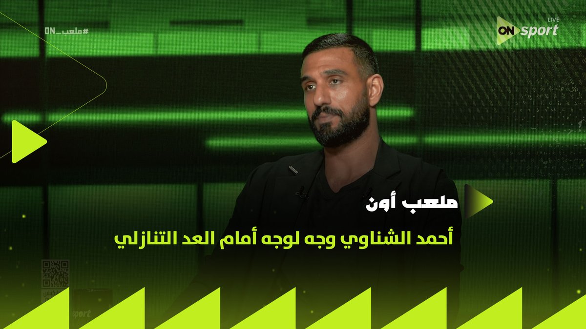 "عمري ما وقعت للأهلي 🦅 وأنا أفضل حارس في الدوري 👌 نفسك تختم مسيرتك في أنهي نادي؟ 🤔 وكينو أحسن محترف شوفته في بيراميدز 🤚 أتمنى أضم اللاعب ده من الأهلي لبيراميدز 🔴 ومكنتش متوقع إمام يروح الأهلي 🤚".. أحمد الشناوي وجه لوجه أمام العد التنازلي #ملعب_ON