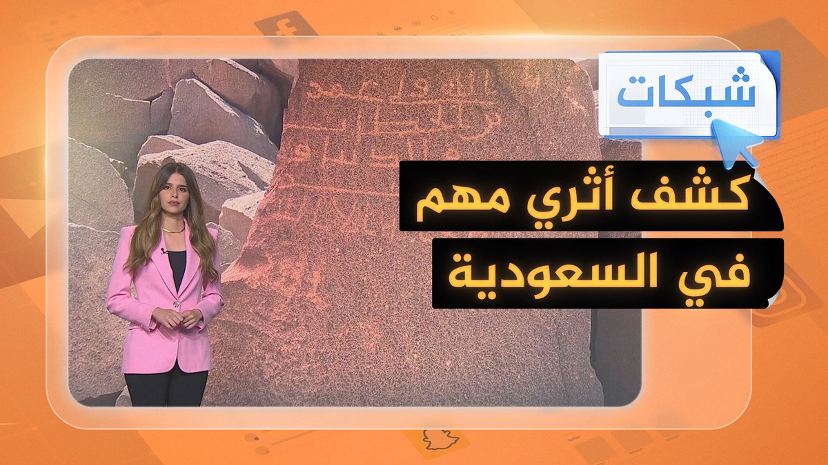 اكتشاف 1774 أثرا جديدا في السعودية #شبكات