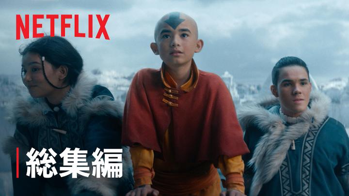 Netflixシリーズ 『アバター: 伝説の少年アン』 シーズン1の物語をおさらい🎞️ はるか昔、平和に共存していた 水の部族、 土の王国、 火の国、 そして気の民 ところが火の国が戦争を始め、 世界は変わってしまう… 『アバター: 伝説の少年アン』 シーズン2は6月25日独占配信! #アバター伝説の少年アン