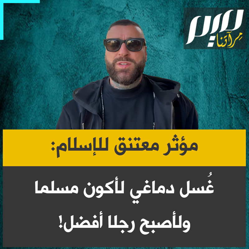 مؤثر معتنق للإسلام: "إذا تمّ غسل دماغي لأكون مسلمًا، وأحترم والديّ، وأساعد الفقراء، وأترك الكحول والمخدرات، وأتحكم في غضبي، وأسالِم وأسـامح، نعم لقد تمّ غسل دماغي لأصبح رجلًا أفضل!"