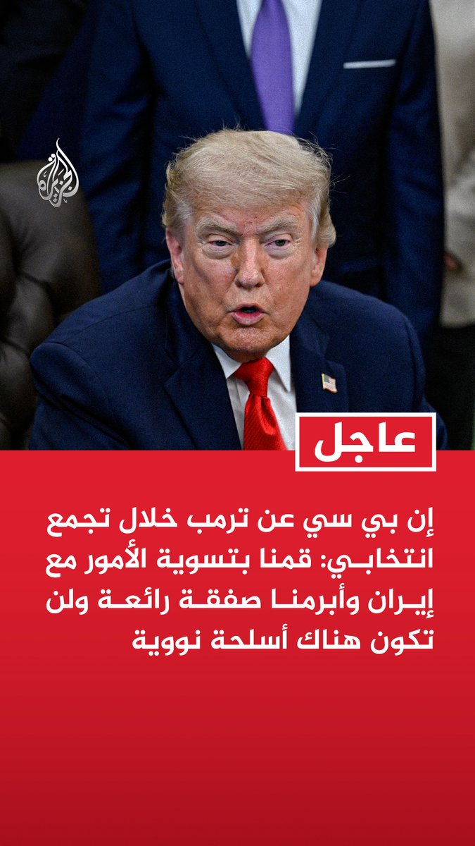 #عاجل | إن بي سي عن ترمب خلال تجمع انتخابي: - قمنا بتسوية الأمور مع إيران وأبرمنا صفقة رائعة ولن تكون هناك أسلحة نووية - الولايات المتحدة أبرمت اتفاقا رائعا مع إيران