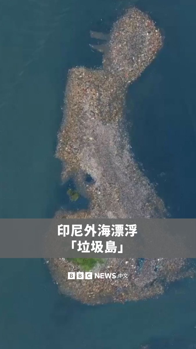 无人机画面显示,印尼雅加达北部外海出现大量漂浮垃圾,形成一座“垃圾岛”。 雅加达省政府表示,当局定期使用垃圾船与重型设备清理,但垃圾仍持续随河流与海流涌入,不断堆积。居民指出,这些垃圾已影响渔民的日常生活,并对捕鱼设备造成损害。 根据联合国资料,雅加达每天产生约6,000至7,000吨垃圾,迅速填满掩埋场容量,并对当地基础设施带来压力。