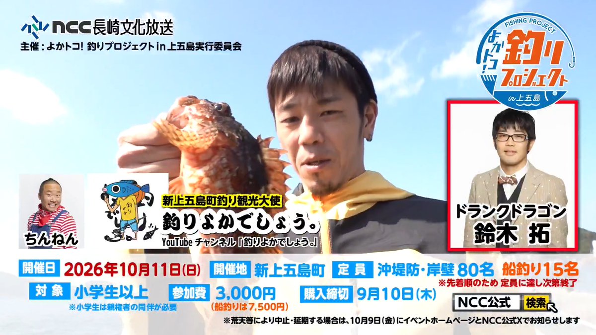 ＼🐟参加者募集中🐟／ 🎉ドランクドラゴン鈴木拓さん（ドランクドラゴン鈴木拓(本人)）初参戦！ 『よかトコ！釣りプロジェクト in 上五島』開催決定🎣✨ 新上五島町釣り観光大使 #釣りよかでしょう。（釣りよか公式。） メンバーと一緒に楽しめる釣りイベント！ 🌊全国の釣り人が憧れる上五島の海が舞台 🚤船釣り部門【限定13名】 🎣沖堤防・岸壁部門も参加者募集中！ 🏆豪華賞品あり 🍻表彰式＆懇親会あり 🔰初心者・おひとり参加歓迎 📅チケット購入締切 9/10（木） お申し込みはこちら👇 #よか釣り #釣りよかでしょう #ドランクドラゴン鈴木拓 #鈴木拓 #上五島 #新上五島町 #船釣り #海釣り #釣りイベント #長崎