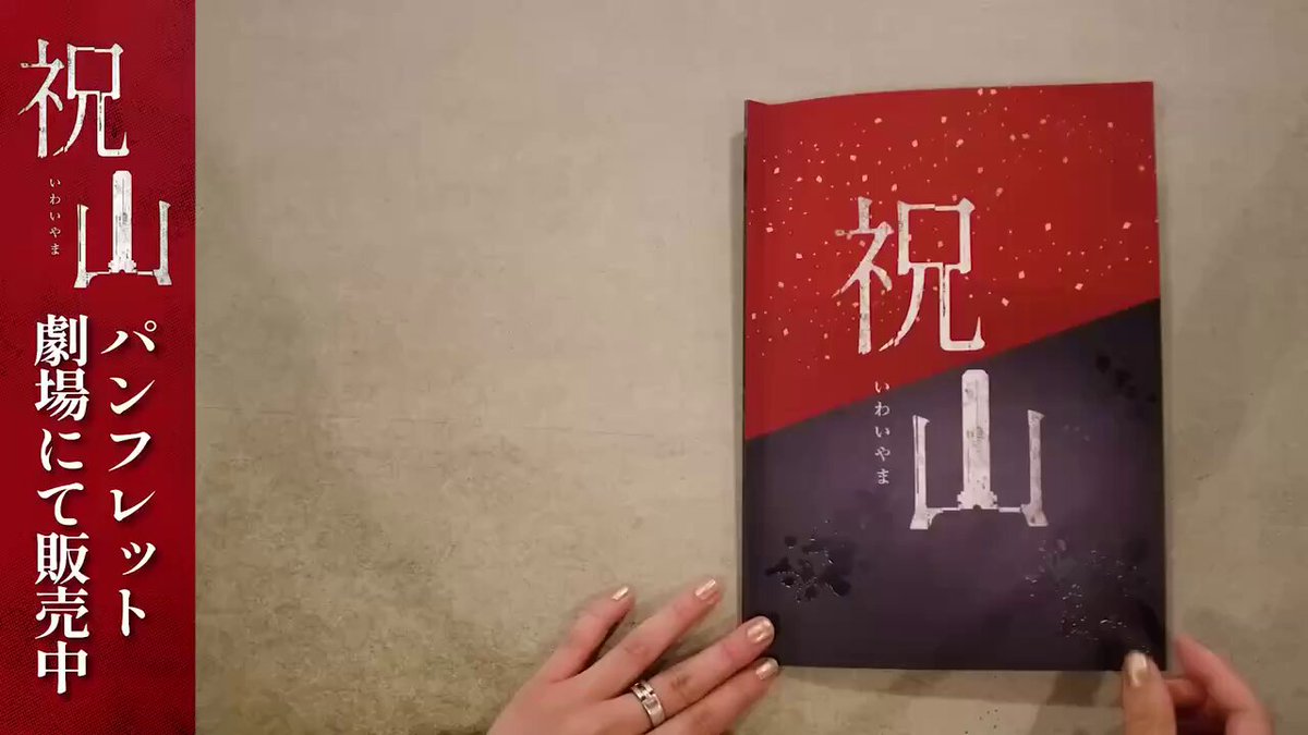 ◤パンフレット販売◢ 本日より映画「祝山」オリジナル パンフレットを公開劇場で販売🎉 ▶️主演･橋本愛 さんインタビュー ▶️武田真悟監督 インタビュー ▶️原作:加門七海先生×武田監督対談 ▶️氏家譲寿（ナマニク）さんコラム ▶️オフショットコレクション など内容が盛りだくさん✨ ※劇場により納品数が異なります。 なくなりしだい終了となりますので 予めご了承ください。 ぜひ⛰️ご鑑賞の記念にご購入ください #祝山 #橋本愛 #石川恋 #久保田紗友 #草川拓弥 #松浦祐也 #利重剛 #船ヶ山哲 #鈴木志音 #武田真悟 #加門七海