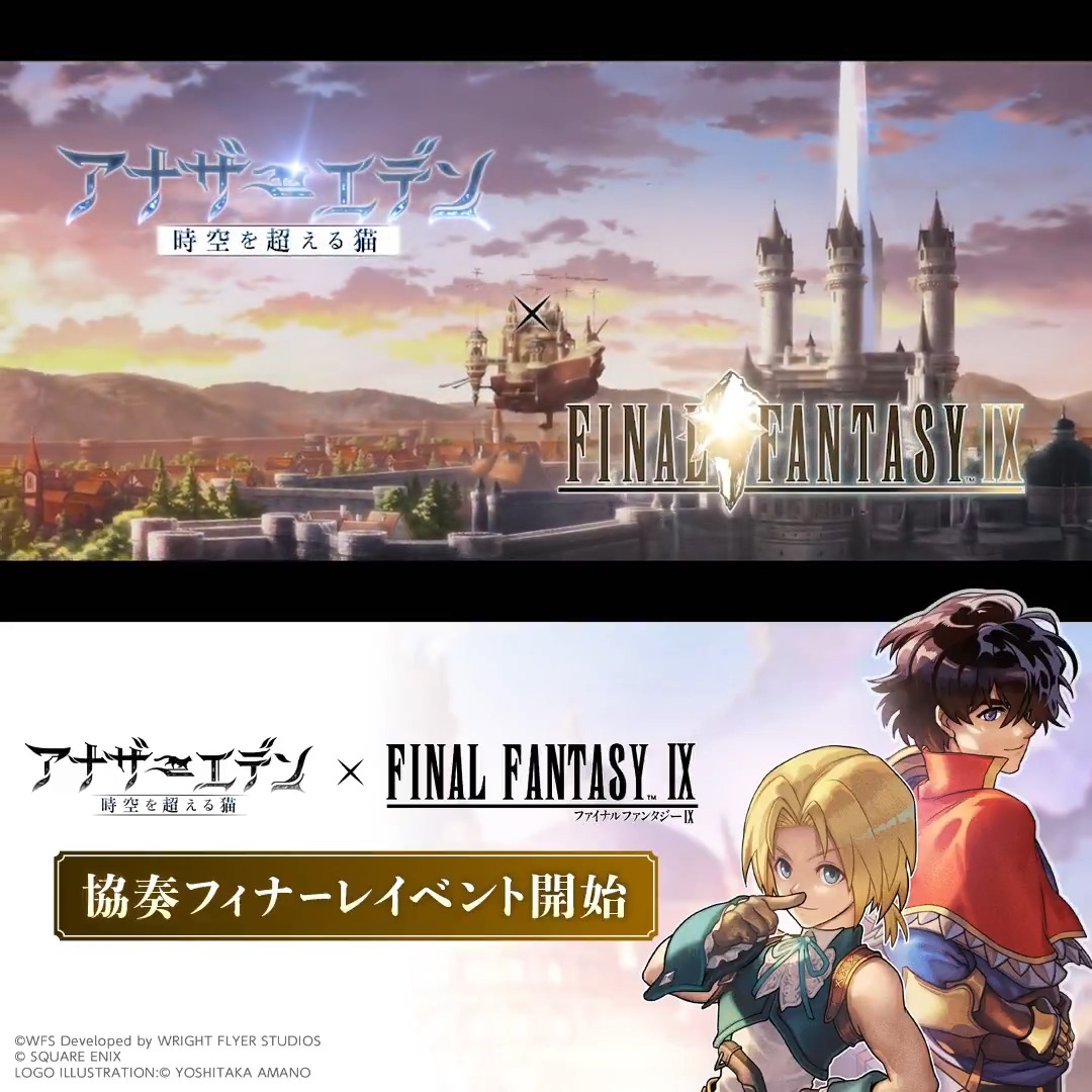 【アナザーエデン x FF9コラボ】 協奏フィナーレイベント開催！