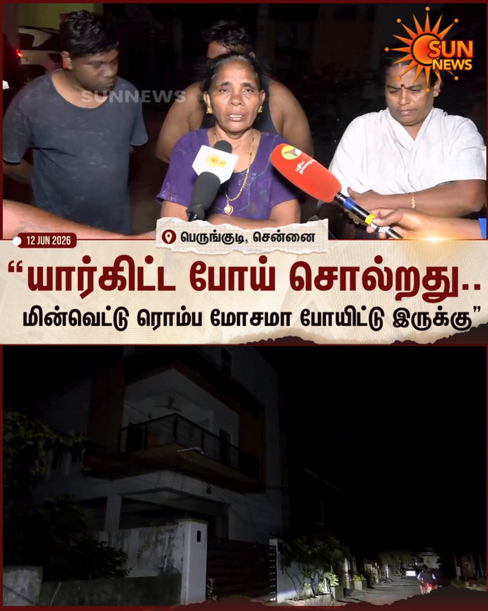 #WATCH | “யார்கிட்ட போய் சொல்றது நாங்க? மின்வெட்டு ரொம்ப மோசமா போயிட்டு இருக்கு.. சாயங்காலம் 7 மணிக்கு போன கரண்ட் இன்னும் வரல” சென்னை பெருங்குடி பகுதியில் மணிக்கணக்கில் மின்வெட்டு.. மக்கள் கடும் அவதி #SunNews | #PowerCut | #Perungudi