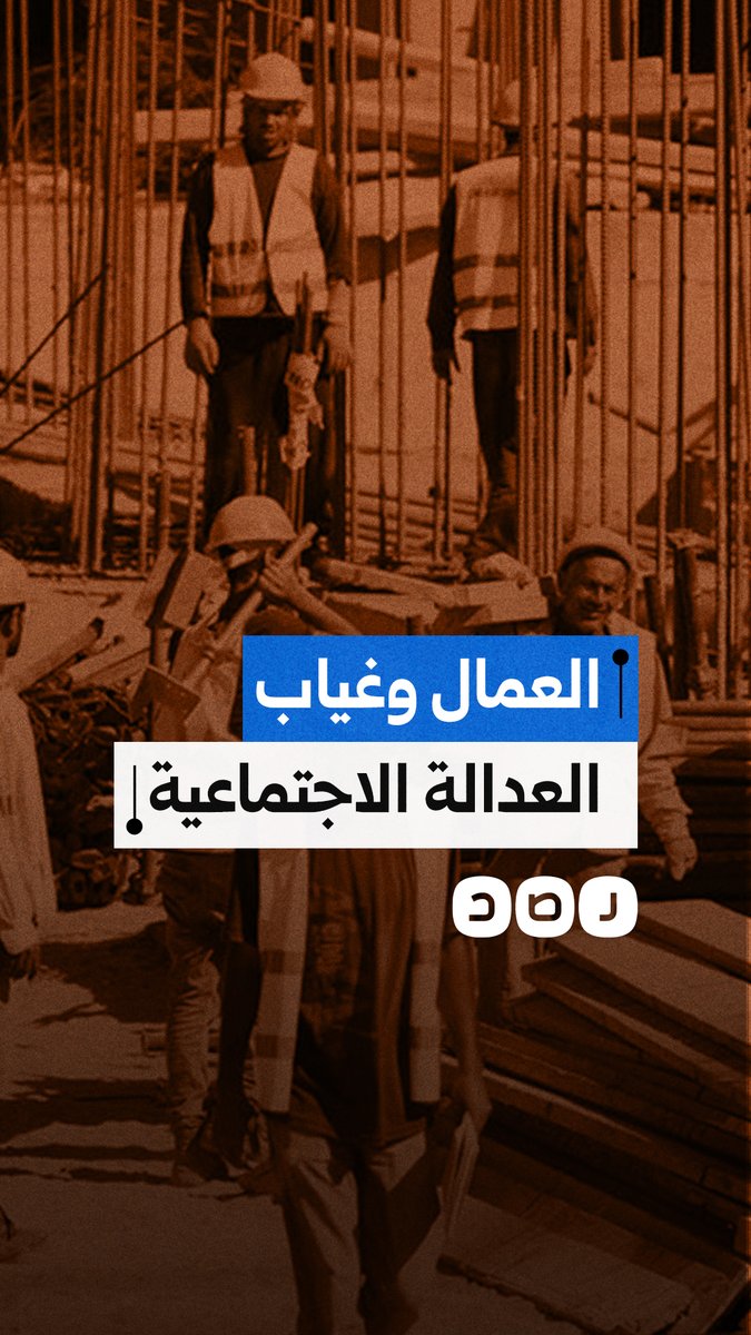 تدهور أوضاع العمال في مصر والحكومة تتباهى بإنجازات وهمية!
