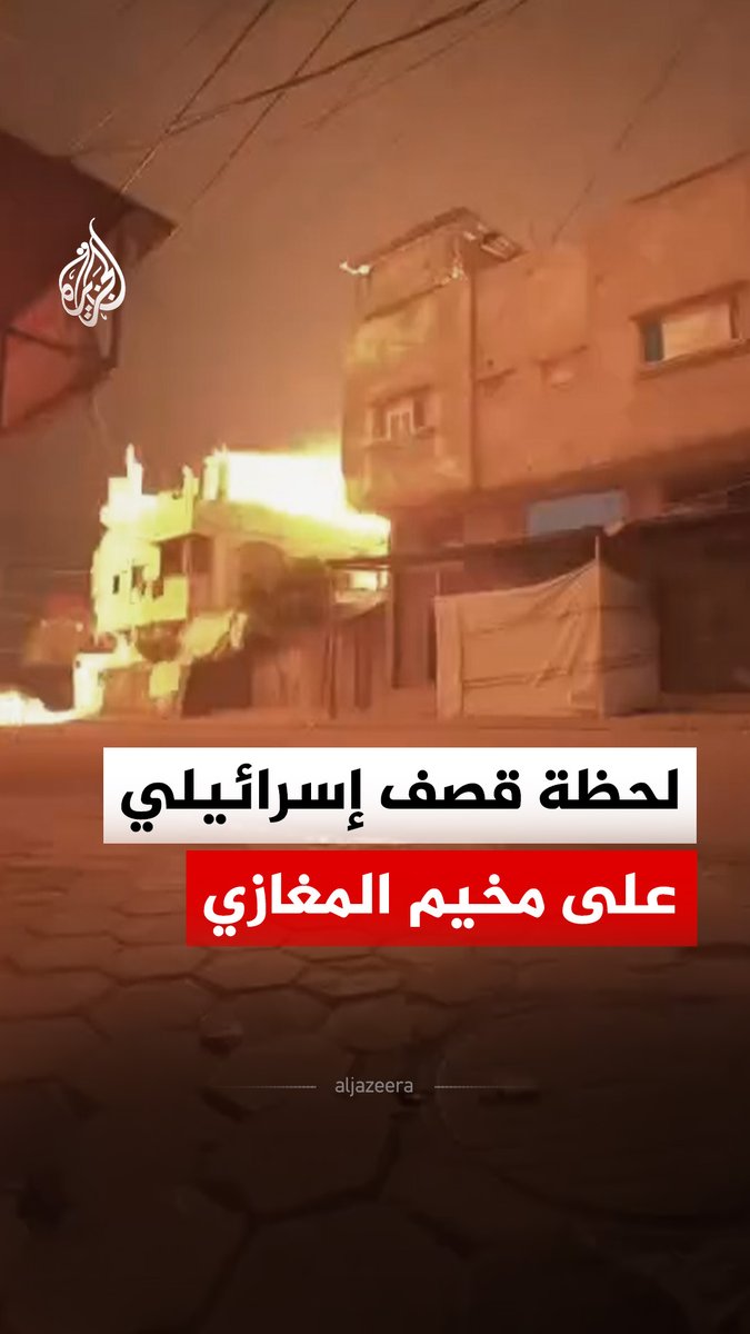 اللحظات الأولى لقصف إسرائيلي استهدف مخيم المغازي وسط قطاع غزة #فيديو