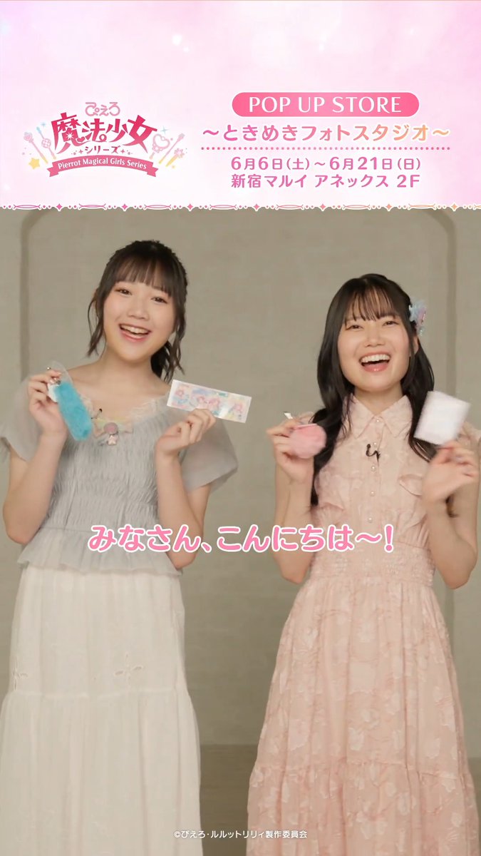 /／ #ぴえろ魔法少女 シリーズ POP UP STORE ～ときめきフォトスタジオ～ 開催中📢 \＼ #橘めい さん、#小鹿なお さんから メッセージが届きました✨ 場所： 新宿マルイ アネックス2F イベントスペース 期間： 2026年6月6日(土)～6月21日(日) 詳細↓ #ルルットリリィ