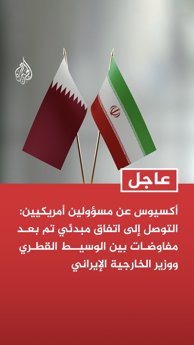 #عاجل | أكسيوس عن مسؤولين أمريكيين: التوصل إلى اتفاق مبدئي تم بعد مفاوضات بين الوسيط القطري ووزير الخارجية الإيراني