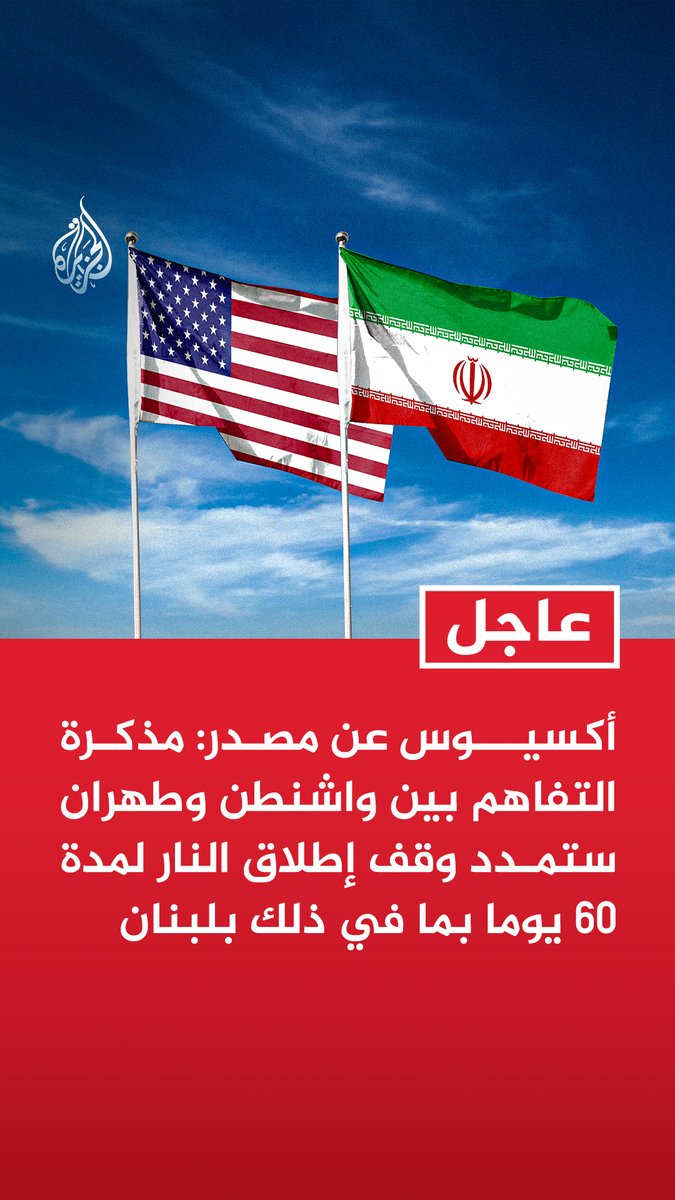 #عاجل | أكسيوس عن مصدر: - مذكرة التفاهم بين واشنطن وطهران ستمدد وقف إطلاق النار لمدة 60 يوما بما في ذلك بلبنان - مذكرة التفاهم بين واشنطن وطهران تتضمن إطارا للتعامل مع مخزون إيران من اليورانيوم المخصب