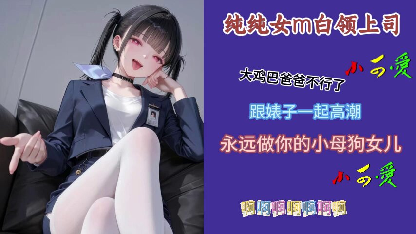乖乖承认吧，你天生就是给我玩的。 想舒服？那就放低姿态，贱贱地哀求我， 我心情好才会让你爽到发抖 ##调教 #sm #反差