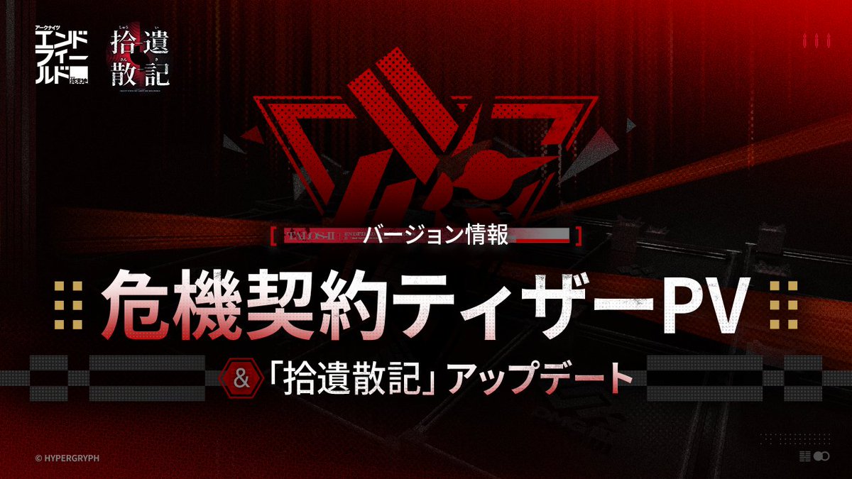 『アークナイツ:エンドフィールド』バージョン情報 ▶危機契約ティザーPV ▶「拾遺散記」アップデート 古き契約は継承されるべきである。 危機契約 再燃試験作戦開催。 ▼YouTubeでのご視聴リプ欄をチェック!!