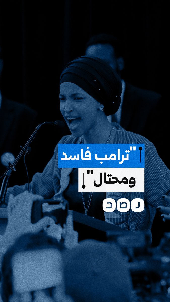 النائبة الديمقراطية الأمريكية إلهان عمر تهاجم ترامب: أكثر الرؤساء فسادًا، وهو مجرم ومحتال