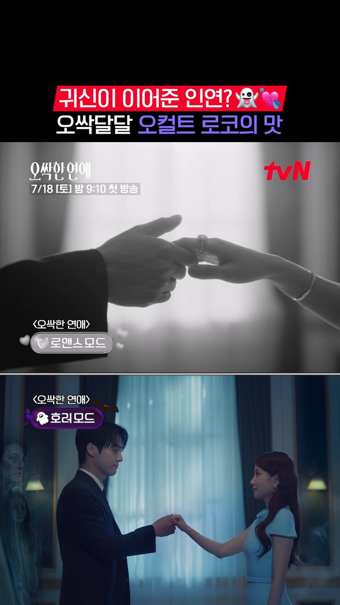 무서운데 자꾸 설레🥶💗 심장은 쫄깃한데 광대는 자꾸 올라가는 tvN표 오싹 유니버스👻 좌충우돌 오컬트 로맨스 <오싹한 연애> 7/18 [토] 밤 9:10 첫 방송ㅣtvN #tvN #오싹한연애 #SpookyinLove #박은빈 #양세종 #옹성우 #즐거움엔20tvN #스트리밍은TVING