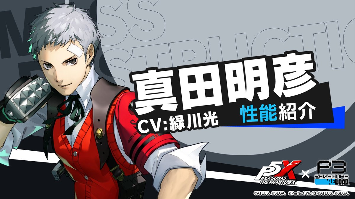 🥊★5キャラクター「真田 明彦」🥊 「真田 明彦 (CV. #緑川光)」の性能紹介PVを公開! トップクラスの全体火力!剛拳で戦場を一閃! 強力な全体攻撃を繰り出す電撃属性のアタッカー! #P5XJP #P3R #真田明彦 #P5X1周年 #P5X_P3Rコラボ