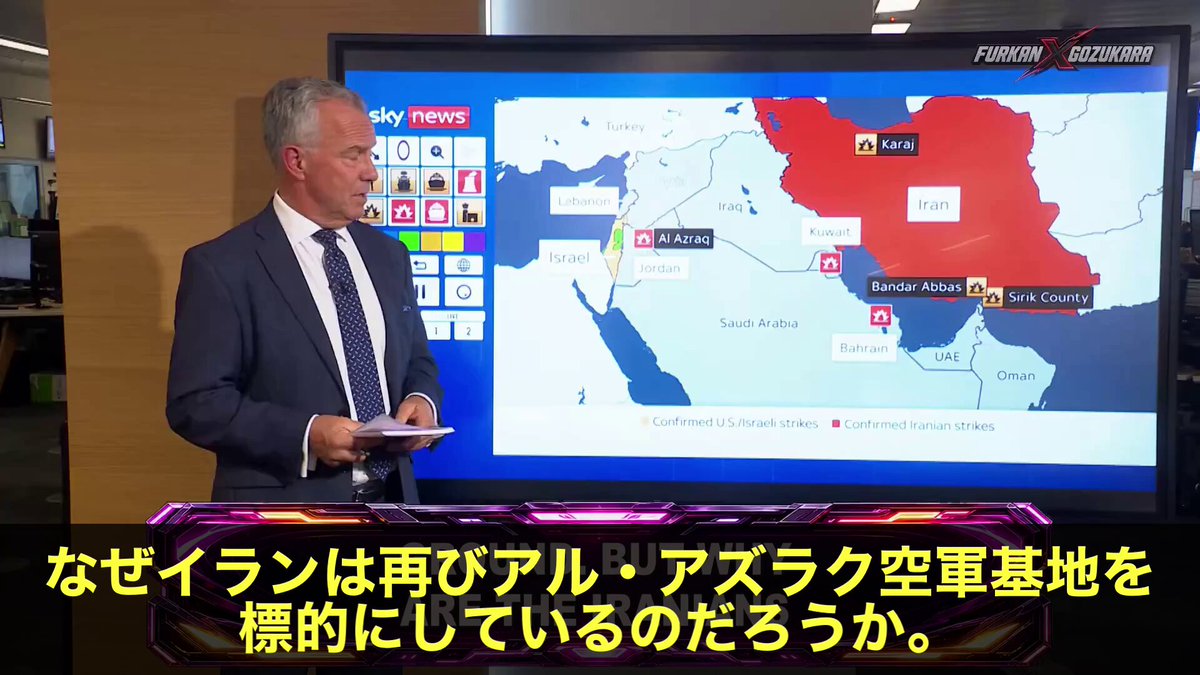 スカイニュースが報じた衝撃の分析です。 🎯 イランが米軍のF-35ステルス戦闘機を、地上で狙っているというんです。 F-35は飛行中の撃墜が極めて困難なステルス機。 だからこそ、イランは発想を逆転させました。 ヨルダンのアル・アズラク空軍基地には、F-35が実際に配備されていました。 米軍は機体を堅固な掩体壕に格納して保護を図ったわけですが、それが十分だったかどうか、今も不明なんです。 🚀 イランが使用したのは、弾道ミサイルのハイバル・シェカン。 射程は約1700キロに及び、中東の米軍基地のほぼ全てが射程に収まります。 アナリストのシアン・ベル氏が指摘するのは、このミサイルの撃墜が非常に困難であり、精度も極めて高いという点です。 ⚠️ つまりイランは、米軍の防空システムを正面から突破するのではなく、戦略的な弱点を突く形で対抗しているわけです。 米国が中東に前方展開した精鋭戦力が、地上にある間に破壊される、そのリスクが現実のものとなっています。 世界最強とされる米軍のステルス戦闘機が地上で無力化される可能性は本当に実現するのでしょうか？ なんか、実現したらがっかりですね。