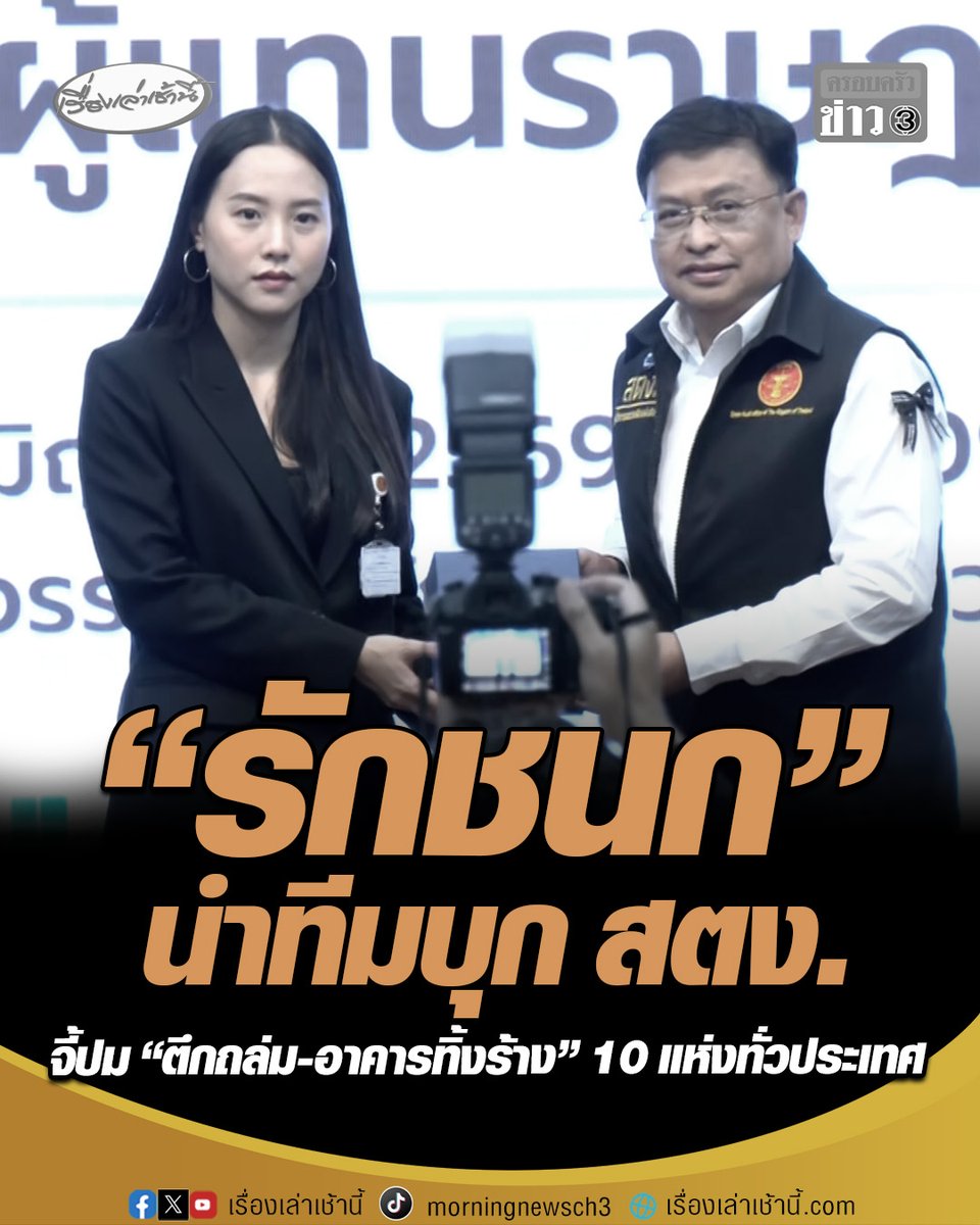 "รักชนก" สส.พรรคประชาชน นำทีม กมธ.ติดตามงบฯ บุก สตง. จี้ปม "ตึกถล่ม-อาคารทิ้งร้าง” 10 แห่งทั่วประเทศ ลั่นตึก สตง.ถล่ม ตอนนี้กลายเป็นอนุสรณ์สถานแห่งการทุจริตฯ ฉะคนมีอำนาจรับผิดชอบเหตุการณ์ตึกถล่มน้อยไป #เรื่องเล่าเช้านี้ #ครอบครัวข่าว3 #รักชนก #ตึกสตง #อาคารร้าง
