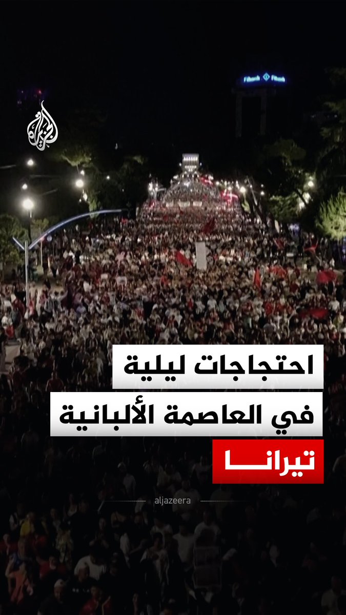 احتجاجات ليلية شهدتها العاصمة الألبانية تيرانا رفضا لمشروع مرتبط بجاريد كوشنر وزوجته إيفانكا ترمب، ابنة الرئيس الأمريكي دونالد ترمب، يهدف إلى تحويل جزيرة سازان وأجزاء من محمية فيوسا-نارتا الطبيعية إلى منتجع سياحي فاخر #فيديو