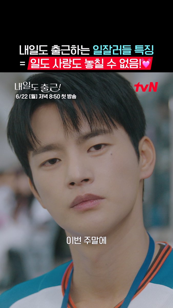 요즘 일잘러 특 = 일&사랑 두마리 토끼 다 잡는다!⭐ 일도 잘하고 연애도 잘하는 욕심쟁이들 커밍-쑨 ✧٩(•́⌄•́๑)و ✧ 설렘 ON 오피스 로맨스 6/22 [월] 저녁 8:50 첫 방송 | tvN #tvN #내일도출근! #SeeYouatWorkTomorrow! #서인국 #박지현 #강미나 #최경훈 #원규빈 #즐거움엔20tvN #스트리밍은TVING #Wavve #웨이브