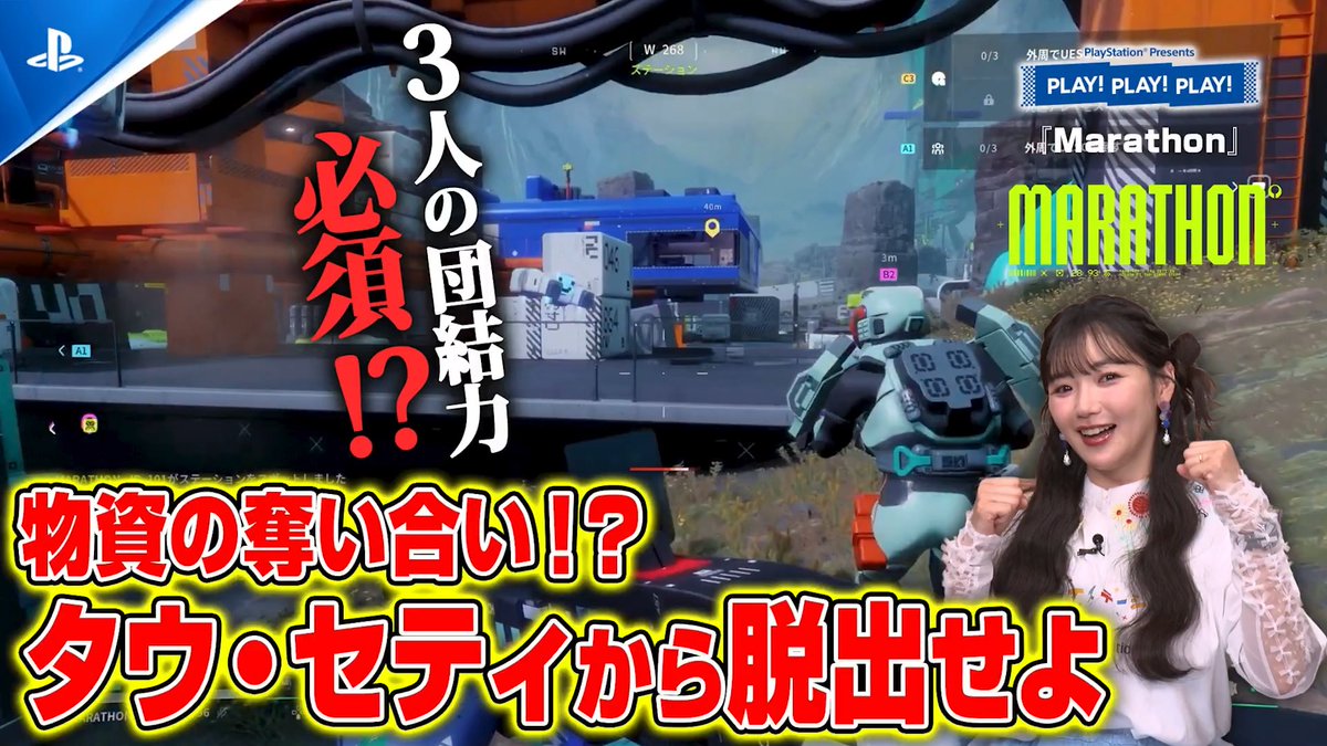 【PLAY! PLAY! PLAY!】 3人でわいわい楽しく『Marathon』をプレイ! 開発会社Bungieから日本語ビデオメッセージもお届け。PvPvE脱出シューターならではの魅力をご覧ください! ご視聴はこちら⇒ #Marathon #play3