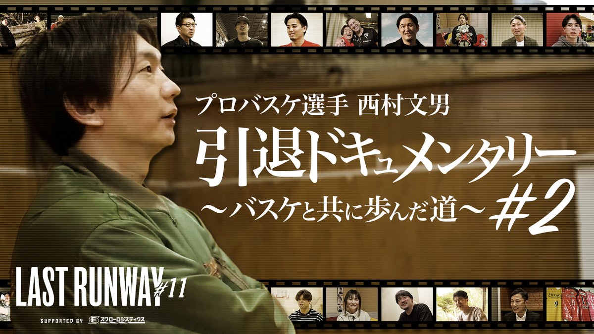 【ジェッツチャンネル】 #西村文男 のラストイヤーに完全密着したドキュメンタリー第二弾。家族、恩師、仲間たちが語るバスケ人生33年の軌跡。そして激動の2025-26シーズンの舞台裏に迫る。 EP.2 | 本日20:00~プレミア公開 #LASTRUNWAY11 | 西村 文男
