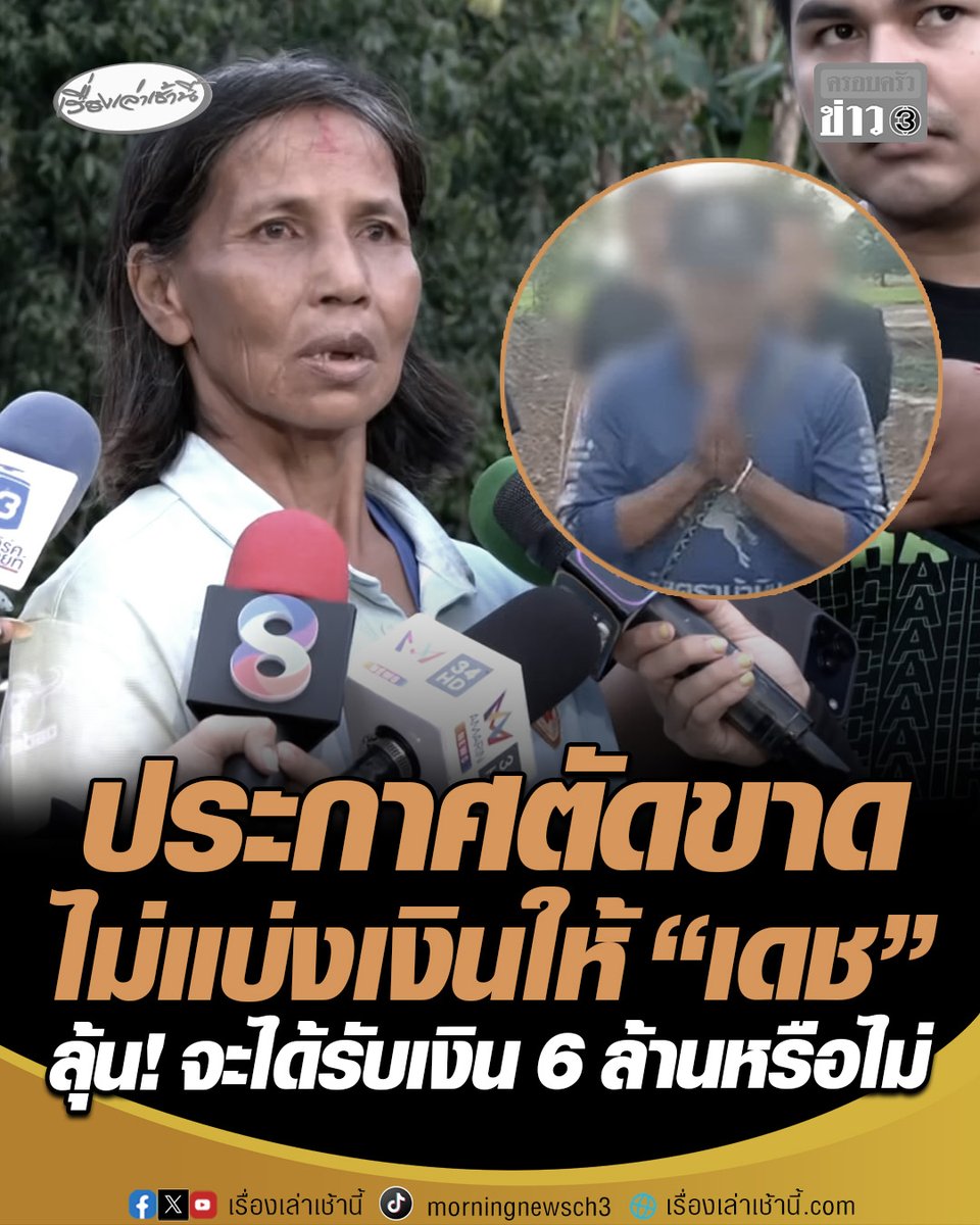 "ป้าขยัน" ประกาศตัดขาด "เดช" ไม่ขอแบ่งเงินรางวัลให้อีกต่อไป หลังรู้ความจริงเอาลอตเตอรี่รางวัลที่ 1 ไปเผาทำลายหลักฐาน ขณะที่ยังลุ้นหนักเรื่องการพิสูจน์สิทธิรับเงิน 6 ล้านบาท #เรื่องเล่าเช้านี้ #ครอบครัวข่าว3 #ข่าวสังคม #หวยอลเวง #ป้าขยัน #เผาทิ้ง #รางวัลที่1