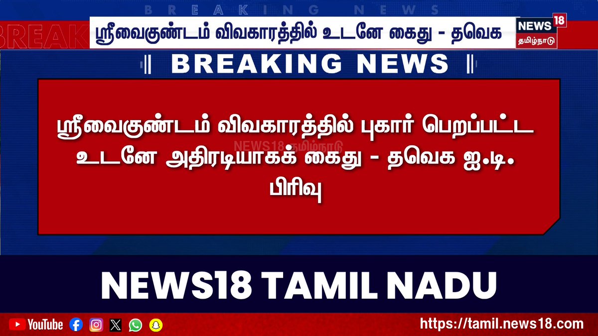 Breaking News | ஸ்ரீவைகுண்டம் விவகாரத்தில் உடனே கைது - தவெக | Sri Vaikundam Issue | TVK IT Wing | News18 Tamil Nadu #Srivaikundamissue #tvkitwing #News18TamilNadu #TamilNews
