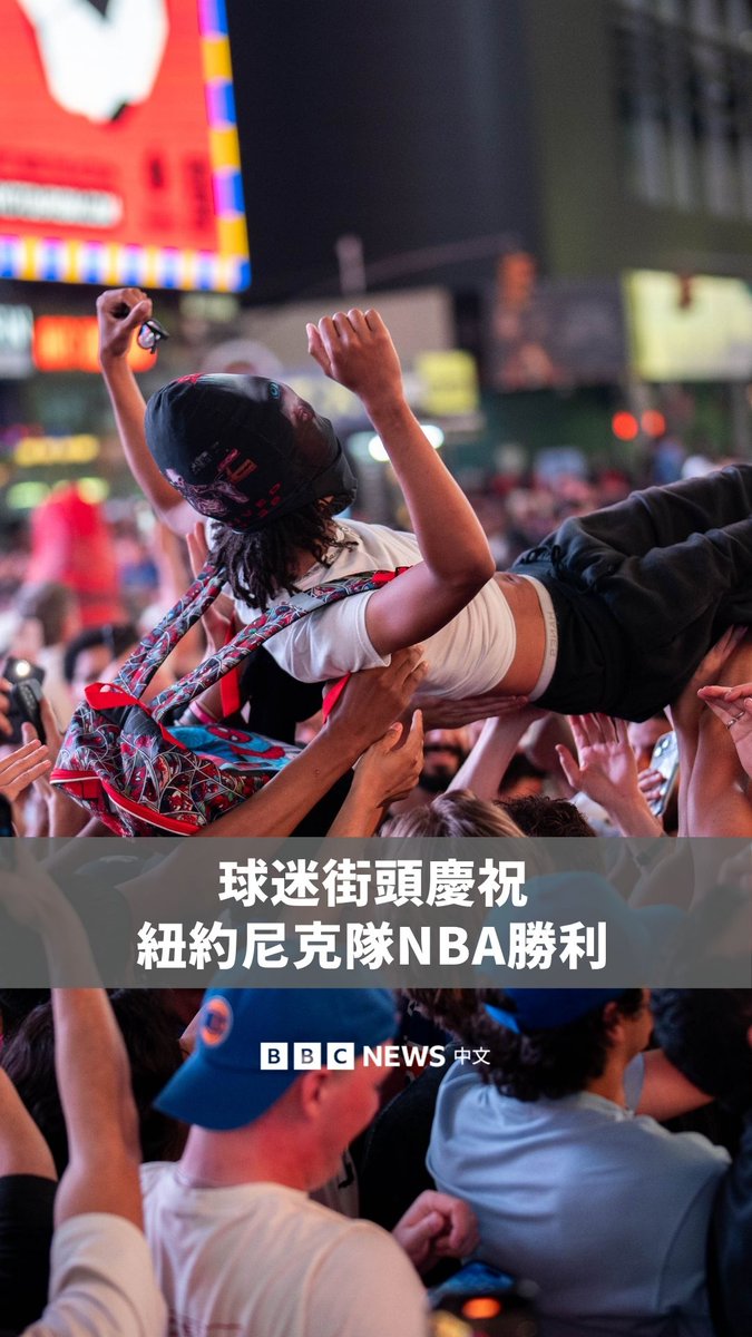 🏀纽约尼克队在NBA总决赛上演惊天逆转后,球迷于周三(6月10日)晚间涌上街头,甚至爬上汽车,热情欢呼庆祝。 当晚比赛最后1.2秒,球员OG Anunoby补篮得分,完成NBA总决赛史上最大逆转,帮助尼克以107比106击败圣安东尼奥马刺,距离夺冠只差一步。 尼克在第三节一度落后29分,最终成功翻盘,在七战四胜制系列赛中以3比1领先。 若能在周六于圣安东尼奥举行的比赛再胜一场,尼克将赢得自1973年以来首座 NBA 总冠军。