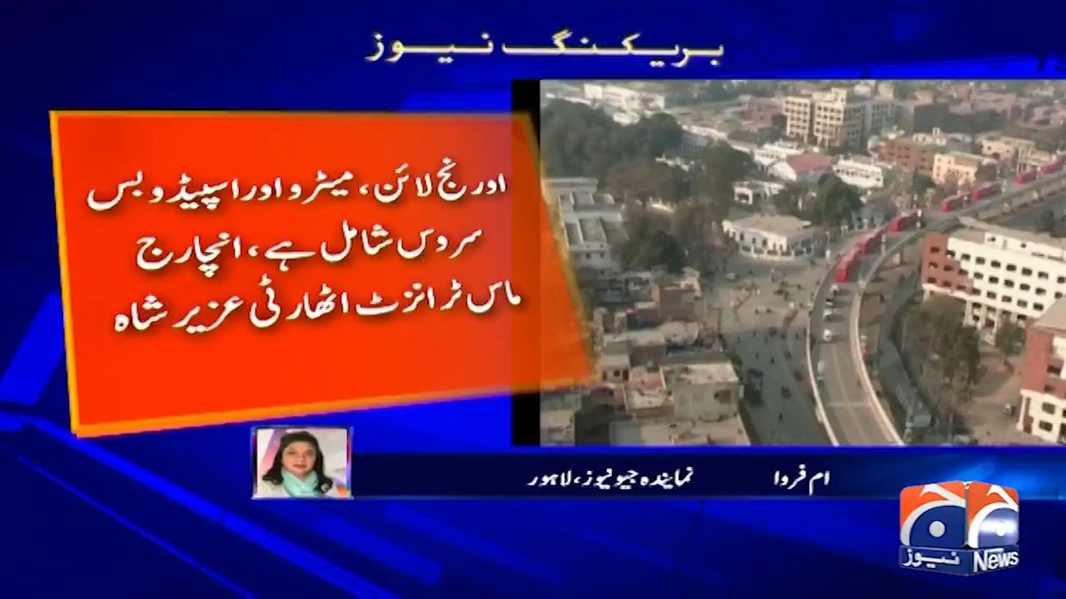 لاہور میں ماس ٹرانزٹ سسٹم کے تحت چلنے والی تمام ٹرانسپورٹ پر مفت کرائے کی سہولت ختم