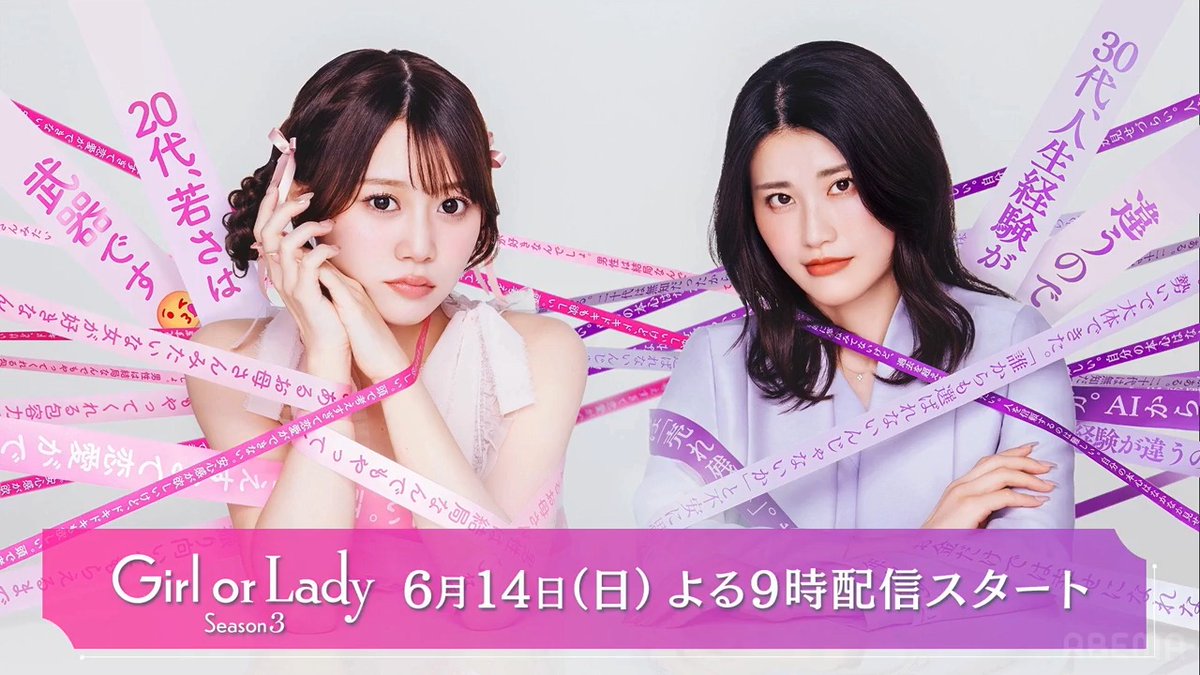 ＼あと2日／ ガールオアレディ 3 今週日曜よる9時〜 アベマで無料放送スタート🩷💜 20代"Gir"lと30代"Lady"が 真剣勝負の婚活！ 選び、選ばれ 運命の相手と結ばれるのは…？