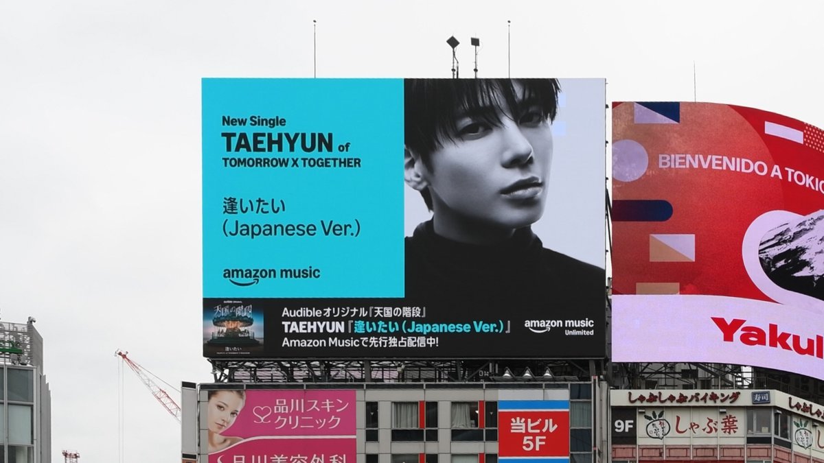 #TOMORROW_X_TOGETHER TAEHYUN 『逢いたい (Japanese Version) 』とAmazon Music(Amazon Music(アマゾンミュージック))がコラボした街頭ビジョン広告が、ただ今渋谷の大型ビジョンで放映中! Amazon Musicで楽曲をチェック! 🎧️ #TXT #AmazonMusic